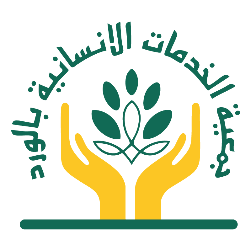 جمعية الخدمات الانسانية بالورد